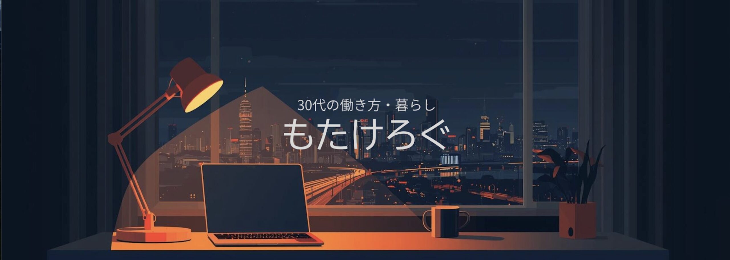 もたけろぐ